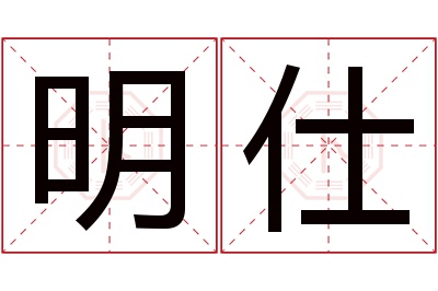 明仕名字寓意