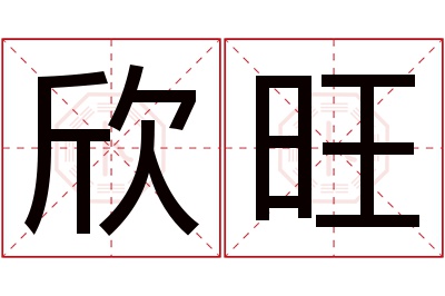 欣旺名字寓意