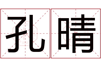 孔晴名字寓意