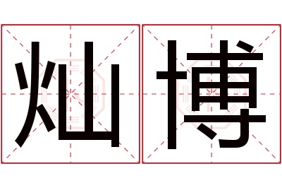 灿博名字寓意