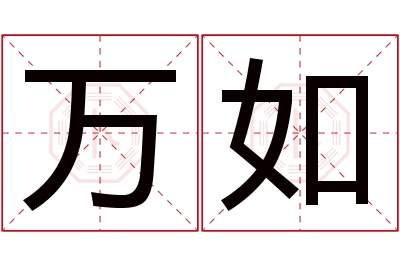 万如名字寓意