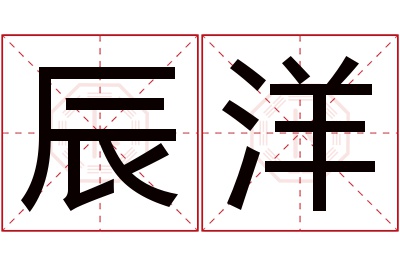 辰洋名字寓意