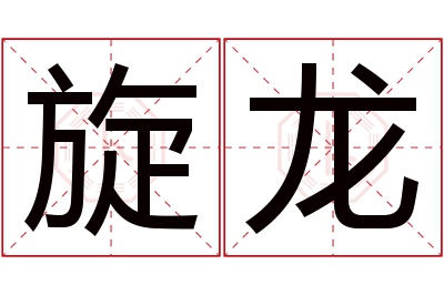 旋龙名字寓意