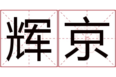 辉京名字寓意