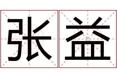 张益名字寓意