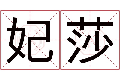 妃莎名字寓意