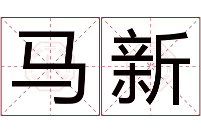 马新名字寓意