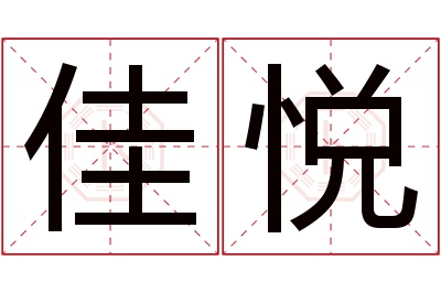 佳悦名字寓意