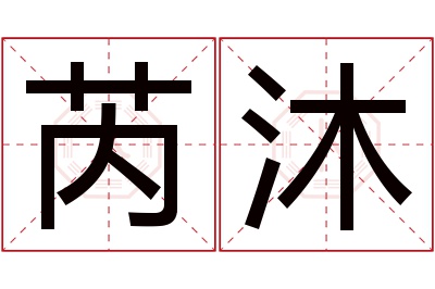 芮沐名字寓意