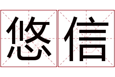 悠信名字寓意