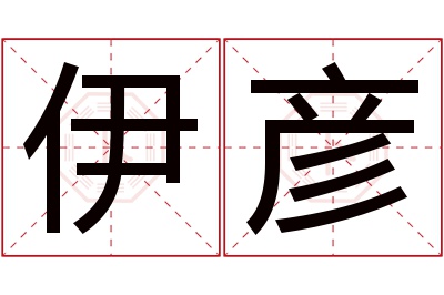 伊彦名字寓意