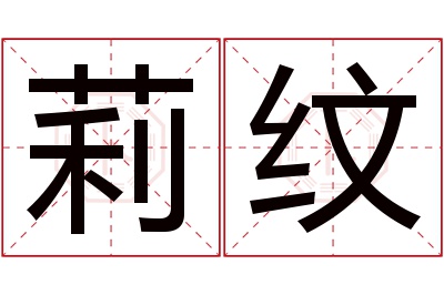 莉纹名字寓意