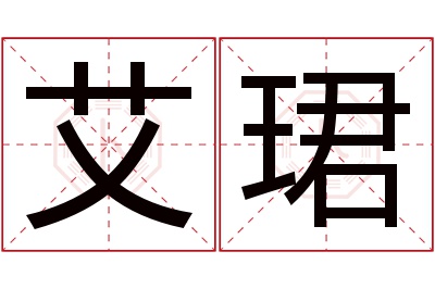 艾珺名字寓意