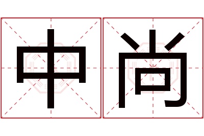 中尚名字寓意