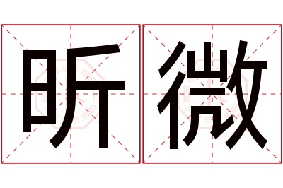 昕微名字寓意