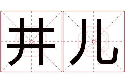 井儿名字寓意