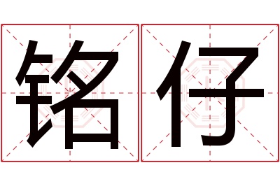 铭仔名字寓意