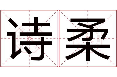 诗柔名字寓意