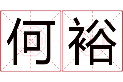 何裕名字寓意