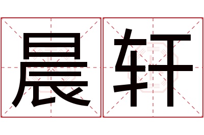 晨轩名字寓意