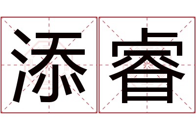 添睿名字寓意