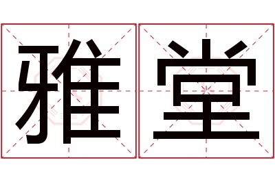 雅堂名字寓意