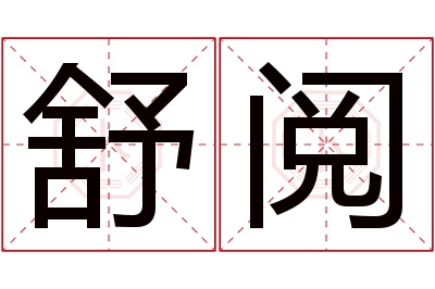 舒阅名字寓意