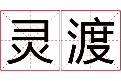 灵渡名字寓意