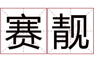 赛靓名字寓意