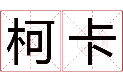 柯卡名字寓意