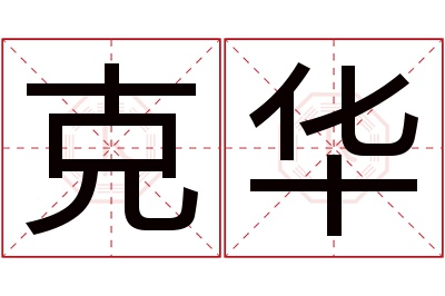 克华名字寓意