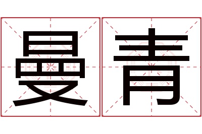 曼青名字寓意