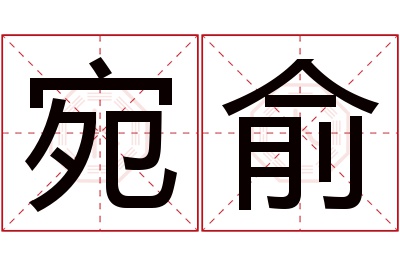 宛俞名字寓意