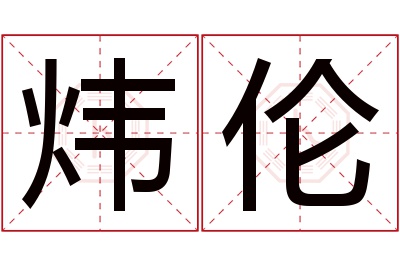 炜伦名字寓意