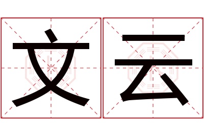 文云名字寓意