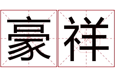 豪祥名字寓意