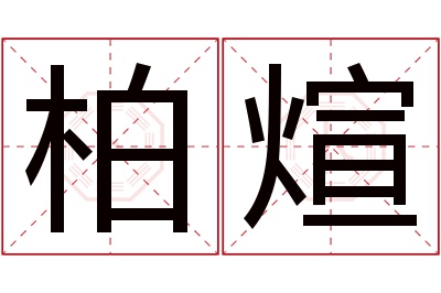 柏煊名字寓意