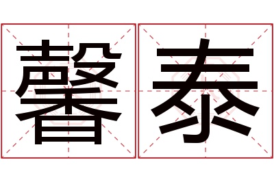 馨泰名字寓意