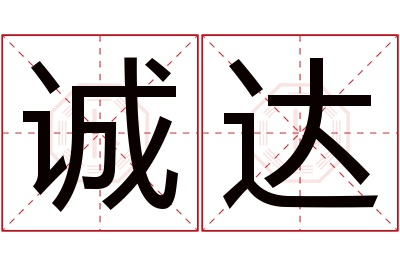 诚达名字寓意