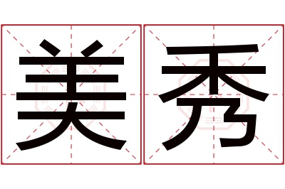 美秀名字寓意