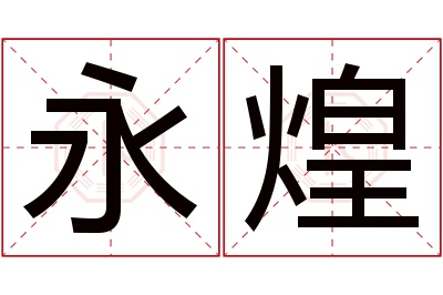 永煌名字寓意