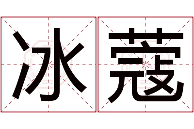 冰蔻名字寓意