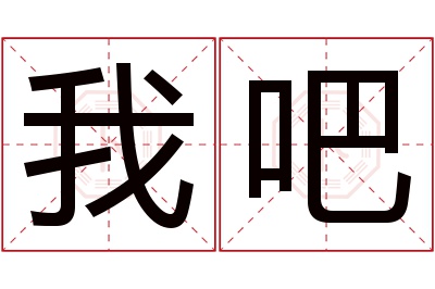 我吧名字寓意