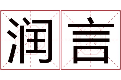 润言名字寓意