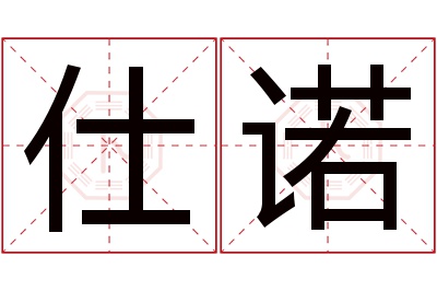 仕诺名字寓意