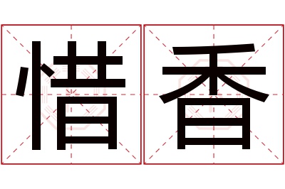 惜香名字寓意