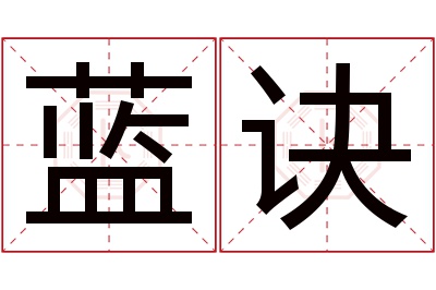 蓝诀名字寓意