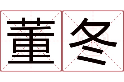 董冬名字寓意