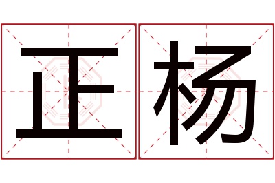 正杨名字寓意