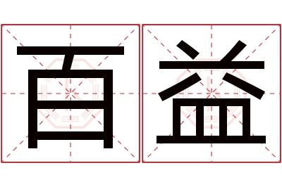 百益名字寓意